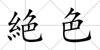 絶色