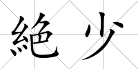 絶少