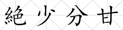 絶少分甘