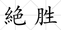 絶勝