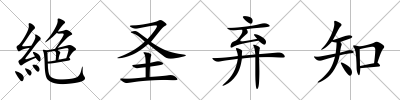 絶圣棄知