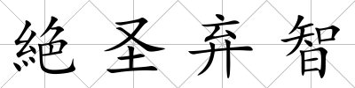 絶圣棄智