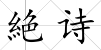 絶詩