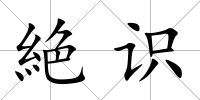 絶識