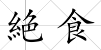 絶食