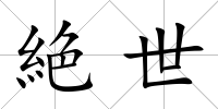 絶世