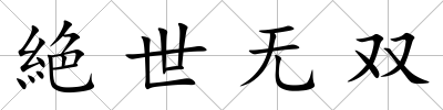 絶世無雙