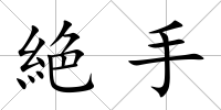 絶手