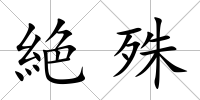 絶殊