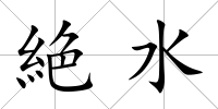 絶水