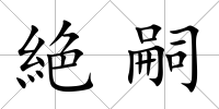 絶嗣