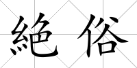 絶俗