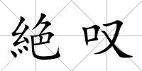 絶嘆