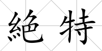 絶特