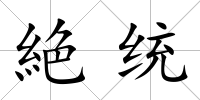 絶統
