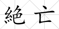 絶亡