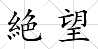 絶望