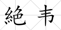 絶韋