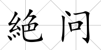 絶問