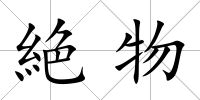 絶物