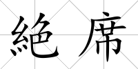絶席