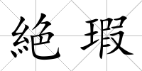 絶瑕