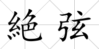絶弦