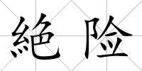 絶險