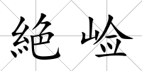 絶崄
