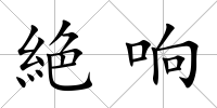 絶響