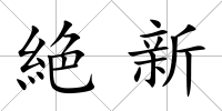 絶新