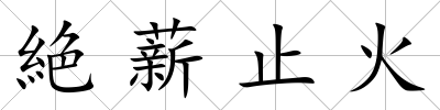 絶薪止火