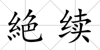 絶續