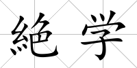 絶學