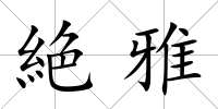 絶雅