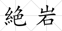 絶巖