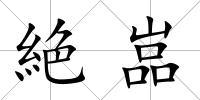 絶嵓