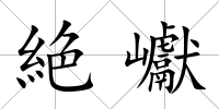絶巘