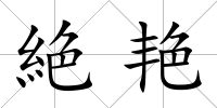 絶艷