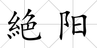 絶陽(yáng)