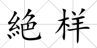絶樣