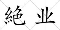 絶業
