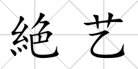 絶藝