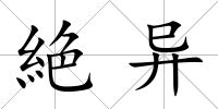 絶異