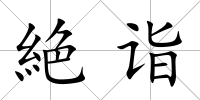 絶詣