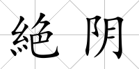 絶陰