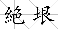 絶垠