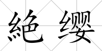 絶纓