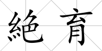 絶育