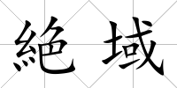 絶域